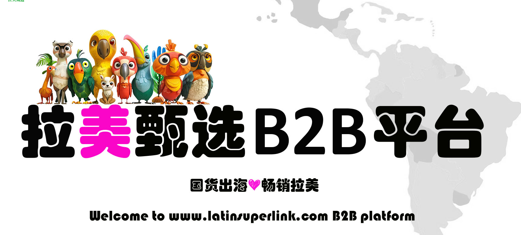 拉美甄选B2B分销平台，拉美分销平台